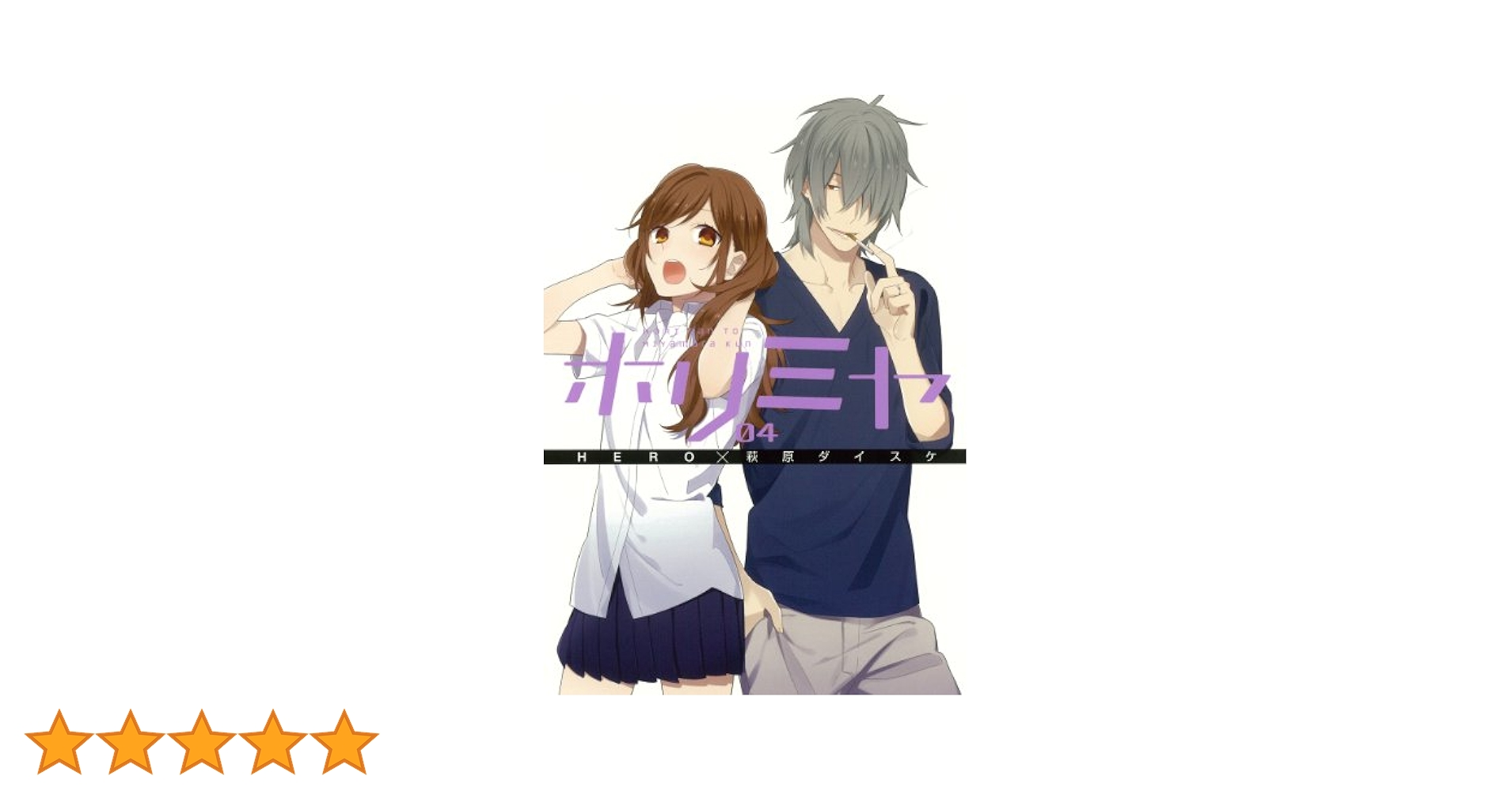 Amazon.co.jp: ホリミヤ(4) (Gファンタジーコミックス) : HERO